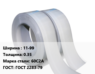 Лента 11-99х0.35 Сталь: 60С2А ГОСТ 2283-79, шт цена от 3099 сом / т, где купить, условия доставки в Оше и Ошской области